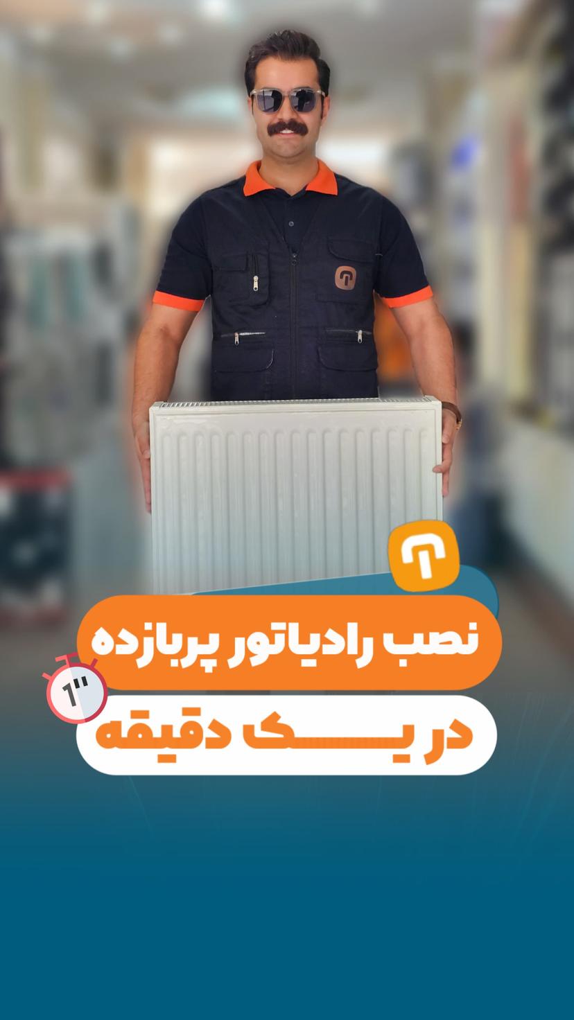 نصب رادیاتور پربازده در یک دقیقه!