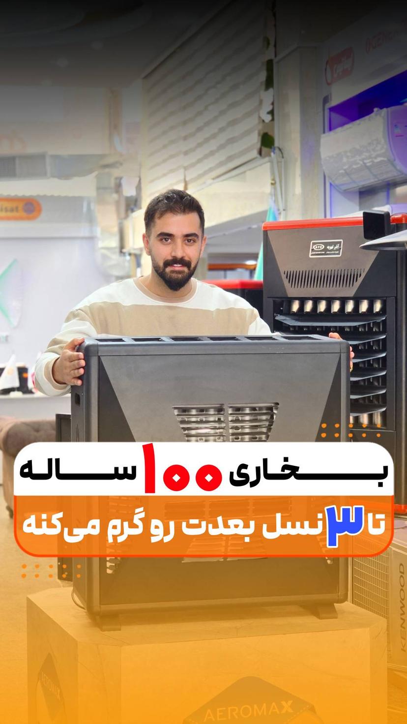 تا سه نسل بعدتو گرم میکنه !بخاری 100ساله!