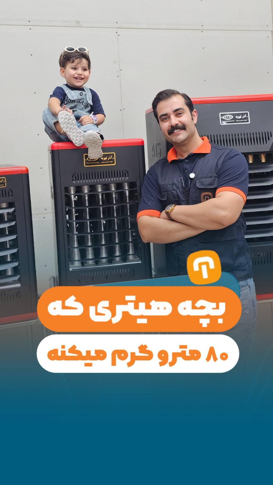 بچه هیتری که 80 مترو گرم میکنه!